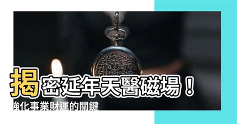 生氣天醫延年順序|【生氣天醫延年順序】解鎖你的生命密碼！生氣天醫延。